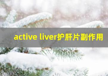 active liver护肝片副作用